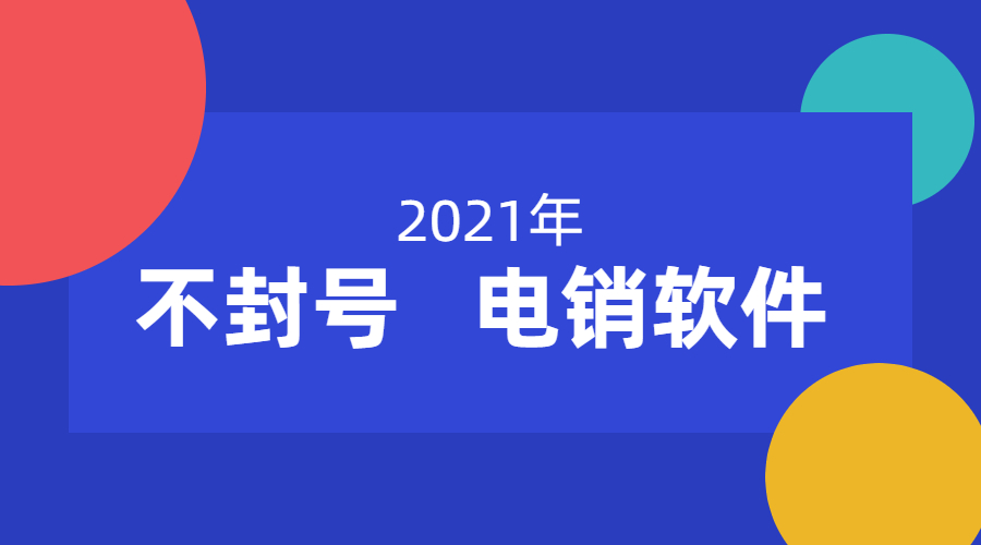 上海不封号电销软件