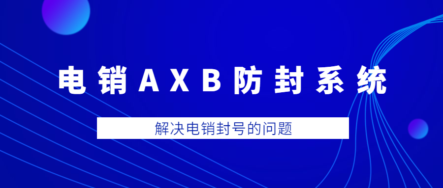 郑州电销AXB防封系统