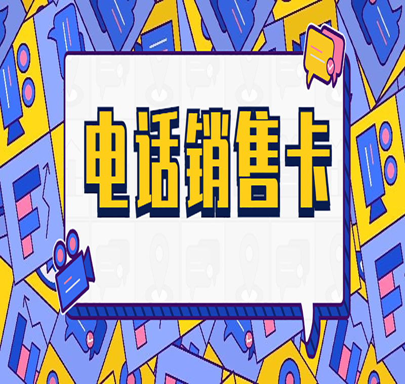 上海电销防封卡APP