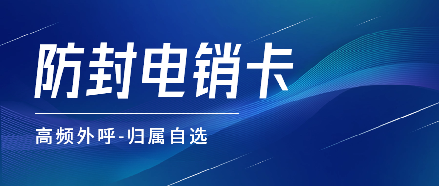 国通通讯的电销卡：解决企业的通讯外呼问题