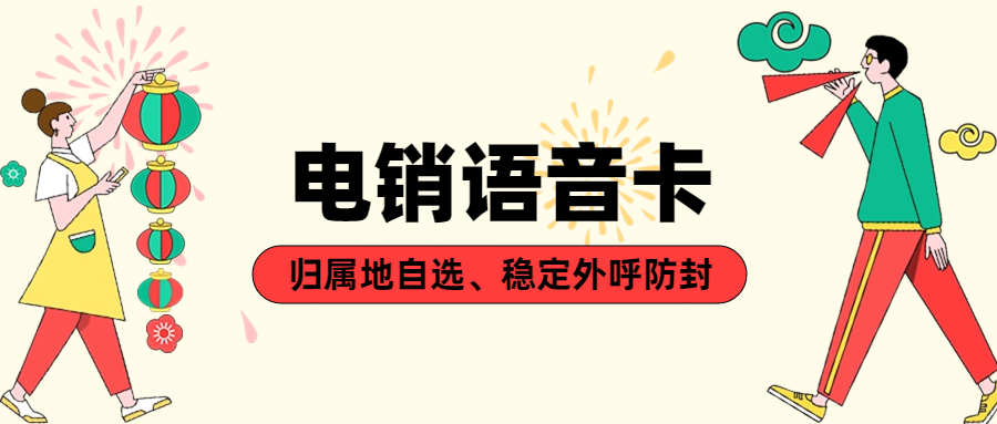 电销行业需要的电销卡，电销行业如何选择合适的电销卡？