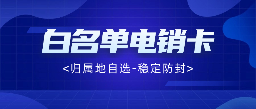 为什么个人办的卡不能电销？电销卡要怎么选择比较好？