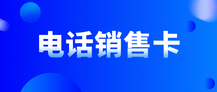 电销卡：破解电销高频外呼难题的利器