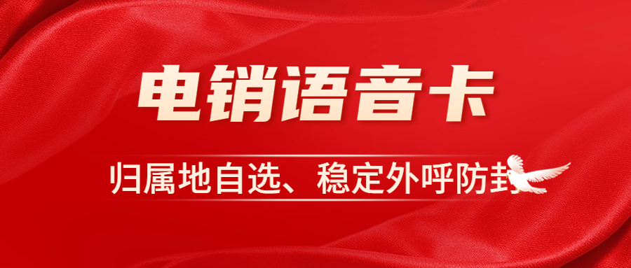 为什么电销卡适合电销行业外呼？电销企业外呼选择普通卡还是电销卡？