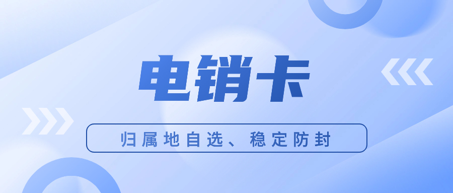 电销企业外呼的卡类抉择：普通卡与电销卡的区别