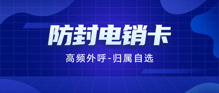 电销行业的必备利器——电销卡及其稳定使用之道