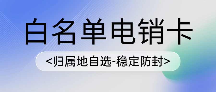 电销卡和普通卡的区别，电销卡能够提高电销效率吗？