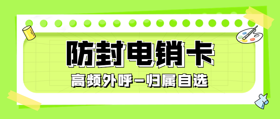 为什么电销行业要使用电销卡？如何选择合适的电销卡？