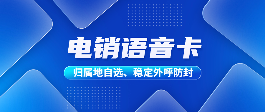 电销卡为什么比普通电话卡更适合电话销售？电销卡的优势特点