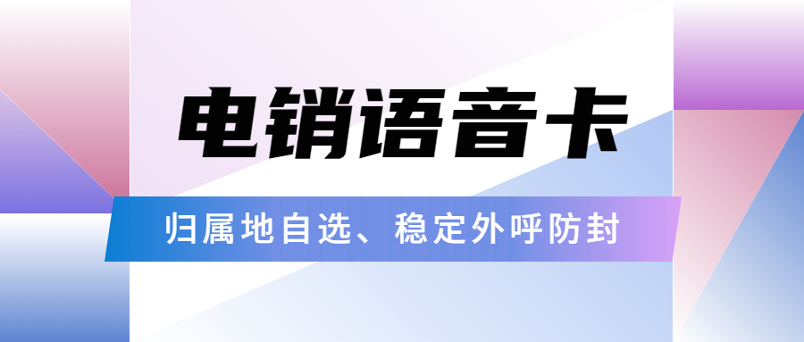 选择电销卡需考量哪些方面