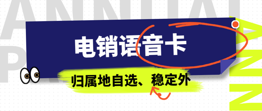 销售人员使用电销卡外呼的注意事项