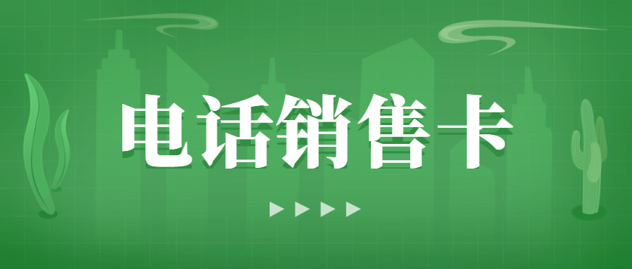 电销为什么会被限制？电销卡打电销怎么解决电销难题？