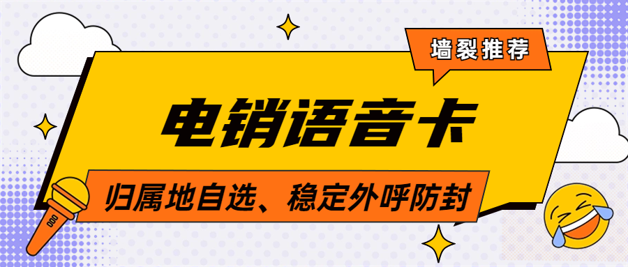 电销卡是如何解决高频外呼限制问题？