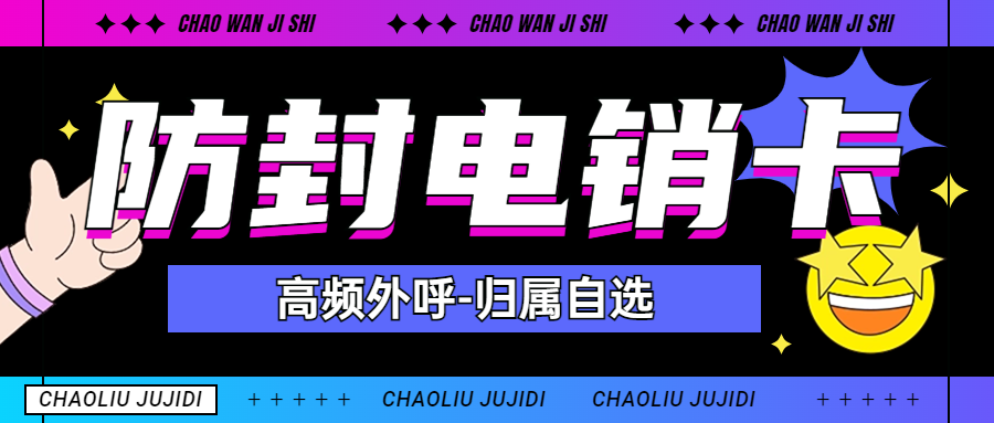 电销行业使用电销卡的外呼优势特点分析