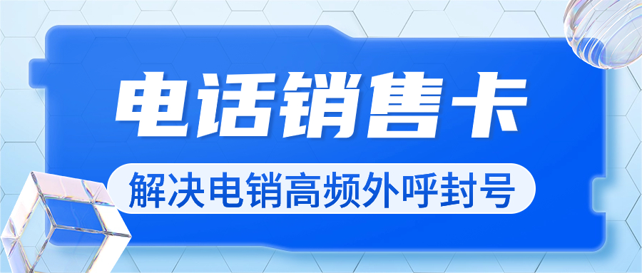 电销卡的归属地选择：为电销行业带来的巨大优势