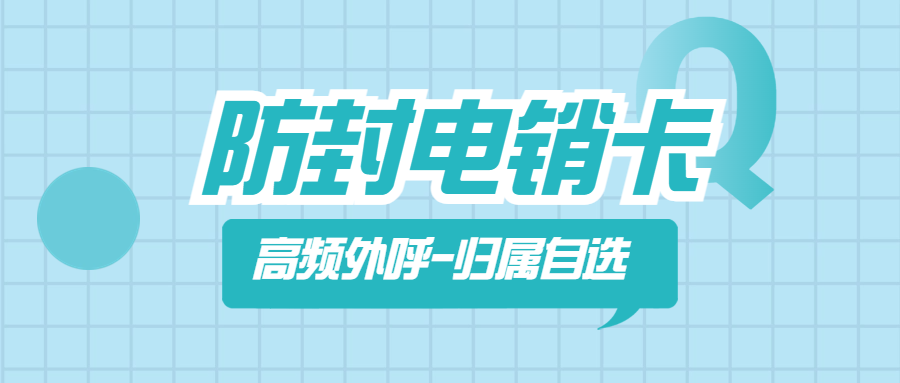 为什么电销卡更适合电销从业人员