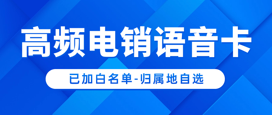 什么是电销卡？为什么电销卡可以一天 3 - 500 分的打电话？