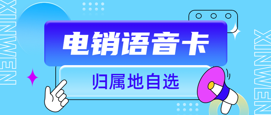 电销卡高频不封卡的背后秘密