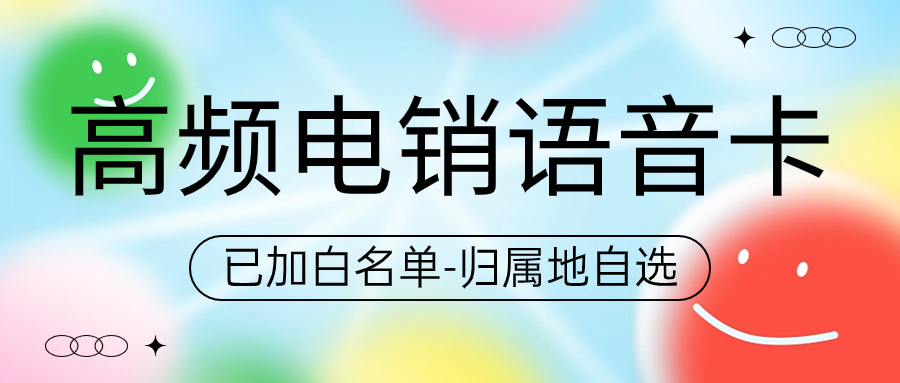 电销卡与普通卡：外呼中的区别