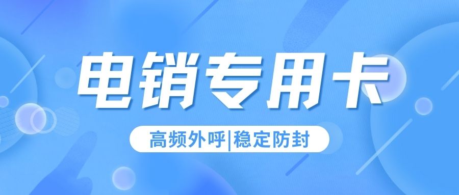 电销卡归属地自选：开启电话销售新优势