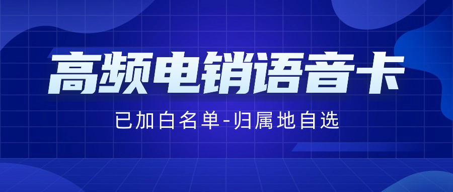 如何选择适合电销行业的高效稳定电销卡