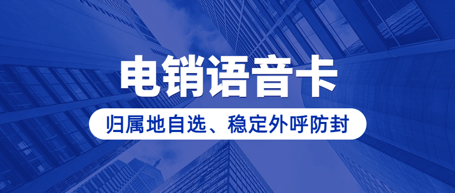电销卡是什么？电话销售从业者必备的通信工具